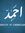 Ahmed B...