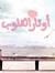 صحفية مجنونة