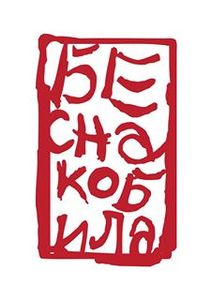 Бесна кобила