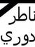 Shadi S...