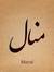 منال سعدى
