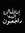 جوهرة آ...