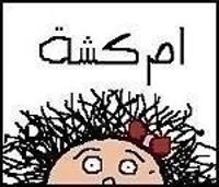 ام كشة