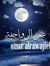 عمر الر...