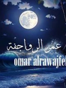 عمر الرواجفة