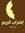 سناء بن...