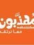 احمد اشرف