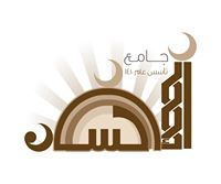 جامع الإحسان