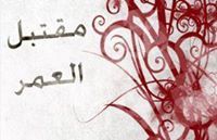 مقتبل العمر