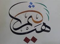 هيثم ابومالك