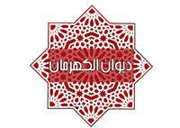 ديوان الكهرمان