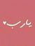 ڜيمآء ع...