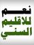 السنية ...