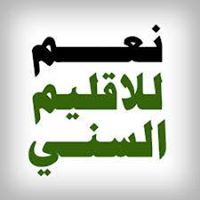 السنية هويتنا