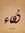 Doaa J.