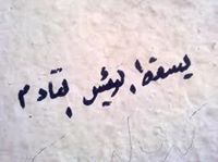 سحقا.مجلس العار