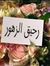رحيق ال...