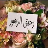 رحيق الزهور