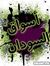 Aswaq A...