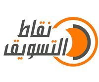 نقاط التسويق