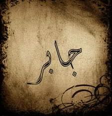 جابر الجعفي