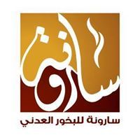 سارونة للبخور العدني