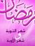 Ahmed Saad