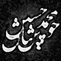 Mohammad Khoshbayan