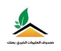 صندوق العليوات الخيري بعنك