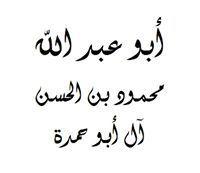 محمود أبو حمدة