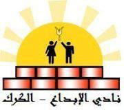 الإبداع الكرك