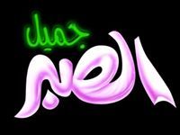 عمروعبدالحفيظ أبوعبدالله.