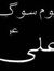 Syed As...