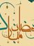 الناس ظروف