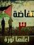Shahed ...
