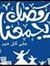 الحسين ...