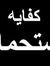 Haitham...