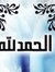 كوثر ال...
