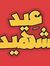 الدون م...