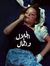رامي ال...