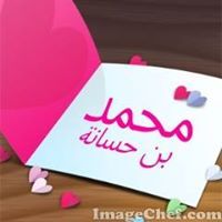 محمد بن حسانة