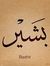 بشير محمد