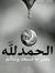 الحسين ...