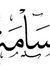 اسامه معله
