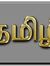 தமிழன் ...
