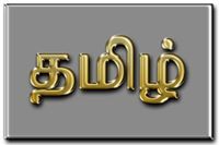 தமிழன் தமிழன்