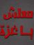 Ashraf ...