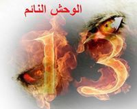 الوحش النائم