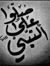 محمد ال...