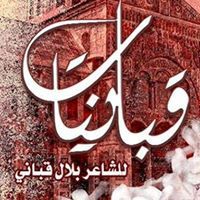 الشاعر بلال